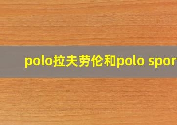 polo拉夫劳伦和polo sport